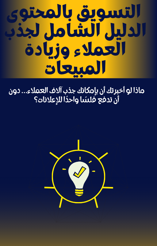 دليل التسويق بالمحتوى والذكاء الاصطناعي خطة 7 أيام لإطلاق منتج رقمي وبيعه بدون إعلانات 🚀  بدون مهارات مسبقة – بدون إعلان مدفوع – باستخدام أدوات مجانية وChatGPT